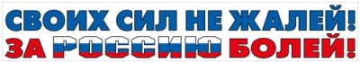 Наклейка "Своих сил не жалей!.." (Российская символика)- купить в магазине Кассандра, фото, 4603262478004, 