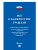 Все о банкротстве граждан: сборник нормативных правовых документов.-М:Проспект,2025. - купить в магазине Кассандра, фото, 9785392440283, 