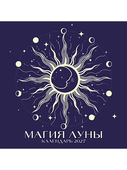 Календарь 2027. Магия луны (300х300 мм) - купить в магазине Кассандра, фото, 9785042471957, 