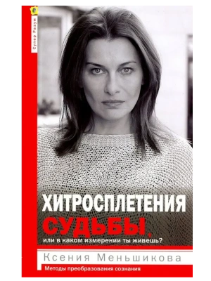 Хитросплетения судьбы, или В каком измерении ты живешь? Методы преобразования сознан- купить в магазине Кассандра, фото, 9785227111654, 