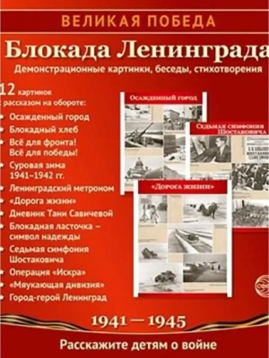 Великая Победа. Блокада Ленинграда.12 демонстрационных картинок рассказом на обороте В ПАПКЕ (210х25- купить в магазине Кассандра, фото, 9785994934715, 