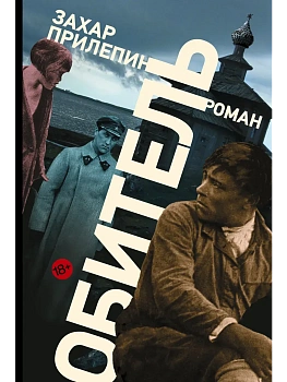 Обитель - купить в магазине Кассандра, фото, 9785171876340, 