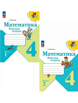 Математика 4кл.Моро.Рабочая тетрадь.Комплект из 2частей.2026.Новый ФПУ. Школа России - купить в магазине Кассандра, фото, , 