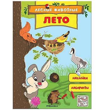 Лесные животные. Лето - купить в магазине Кассандра, фото, 9785431516870, 