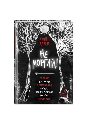 Не моргай! (выпуск 1)- купить в магазине Кассандра, фото, 9785041659387, 