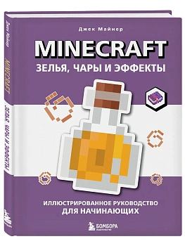 Minecraft. Зелья, чары и эффекты. Иллюстрированное руководство для начинающих - купить в магазине Кассандра, фото, , 