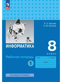 Информатика 8кл.Босова.Рабочая тетрадь.2025.Ч.1.Новый ФПУ.Базовый уровень. - купить в магазине Кассандра, фото, 9785091203660, 