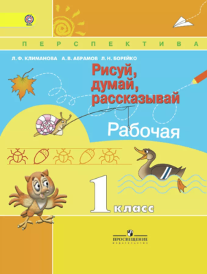 ПШ. Рисуй,думай,рассказывай 1 класс Прописи. 2017-19. ФГОС- купить в магазине Кассандра, фото, 9785090376037, 