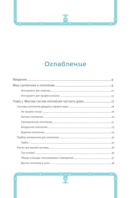 Грамотный сантехник. Полное руководство по проведению отопления, водоснабжения и канализации в загородном доме- купить в магазине Кассандра, фото, 9785041692117, 