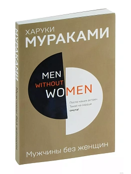 Мужчины без женщин.Men without women. - купить в магазине Кассандра, фото, 9785040978038, 