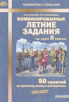 Комбинированные летние задания за курс 8 класс асса. ФГОС - купить в магазине Кассандра, фото, 9785604600740, 