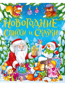 Золотые сказки. Новогодние стихи и сказки - купить в магазине Кассандра, фото, 9785378293070, 