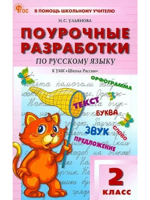 Вако.2кл.Русский язык к УМК Канакиной (Школа России). НОВЫЙ ФГОС- купить в магазине Кассандра, фото, 9785408074792, 