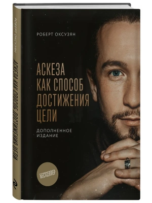 Аскеза как способ достижения цели- купить в магазине Кассандра, фото, 9785042220906, 