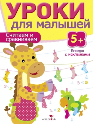 Уроки для малышей 5+. Считаем и сравниваем- купить в магазине Кассандра, фото, 9785995120506, 