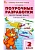 Вако.2кл.Русский язык к УМК Канакиной (Школа России). НОВЫЙ ФГОС - купить в магазине Кассандра, фото, 9785408074792, 