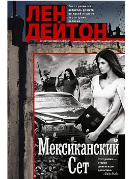 Мексиканский сет - купить в магазине Кассандра, фото, 9785952463684, 