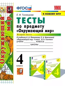 Окружающий мир 4кл.Плешаков.Тесты.ч.2.ФГОС (четыре краски) (к новому ФПУ) - купить в магазине Кассандра, фото, 9785377213802, 