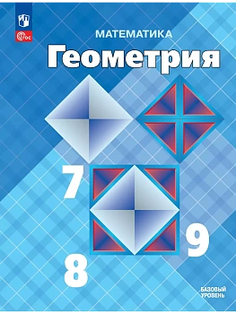 Математика. Геометрия. 7-9 классы. Базовый уровень. Учебник - купить в магазине Кассандра, фото, 9785091277951, 