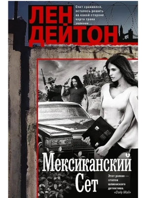 Мексиканский сет- купить в магазине Кассандра, фото, 9785952463684, 