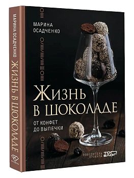 Жизнь в шоколаде. От конфет до выпечки - купить в магазине Кассандра, фото, 9785171766078, 