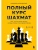 Полный курс шахмат. Все, что нужно знать, чтобы стать гроссмейстером- купить в магазине Кассандра, 9785041227197, Полный курс шахмат. Все, что нужно знать, чтобы стать гроссмейстером- купить в магазине Кассандра, фото, 9785041227197,