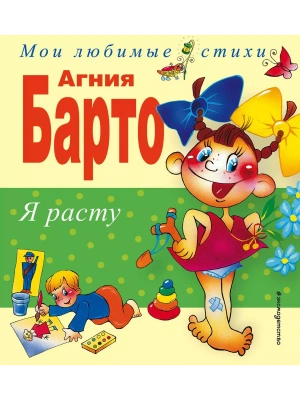 Я расту.Стихи.- купить в магазине Кассандра, фото, 9785699730650, 