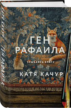 Ген Рафаила - купить в магазине Кассандра, фото, 9785041971717, 