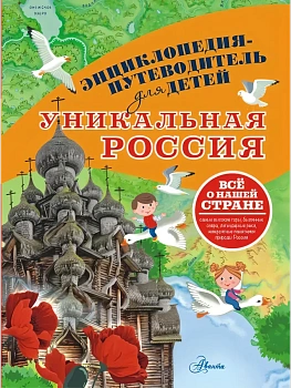 Уникальная Россия - купить в магазине Кассандра, фото, 9785171578084, 