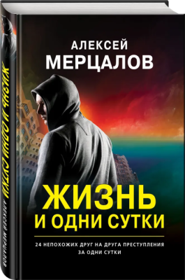 Жизнь и одни сутки- купить в магазине Кассандра, фото, 9785041135560, 