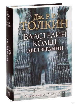 Властелин Колец. Две твердыни (с илл. Алана Ли)- купить в магазине Кассандра, фото, 9785171083427, 