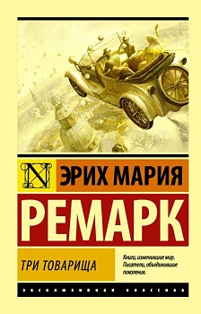 Три товарища - купить в магазине Кассандра, фото, 9785171115692, 