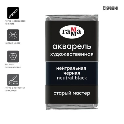 Акварель художественная Гамма "Старый Мастер" нейтральная черная, 2,6мл, кювета- купить в магазине Кассандра, фото, 4600395018282, 