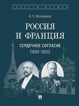 Россия и Франция: сердечное согласие (1889-1900).-М.:Проспект,2025. - купить в магазине Кассандра, фото, 9785392410309, 
