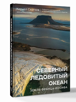 Северный Ледовитый океан. Земля Франца Иосифа - купить в магазине Кассандра, фото, 9785171726393, 
