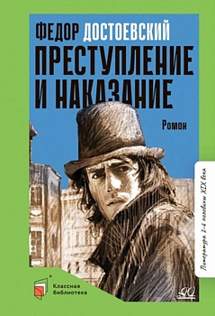 Преступление и наказание. Роман в шести частях с эпилогом. - купить в магазине Кассандра, фото, 9785907545830, 