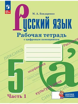Русский язык 5кл.Ладыженская.Рабочая тетрадь с цифровым помощником.Ч (РепеТигр).2025 - купить в магазине Кассандра, фото, 9785091195804, 
