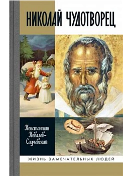 Николай Чудотворец - купить в магазине Кассандра, фото, 9785235052222, 