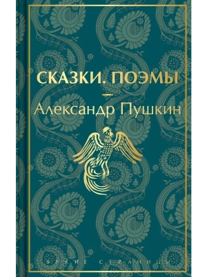 Сказки. Поэмы- купить в магазине Кассандра, фото, 9785041731564, 