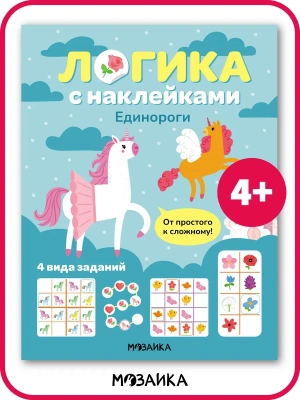 Логика с наклейками. Единороги- купить в магазине Кассандра, фото, 9785431543418, 