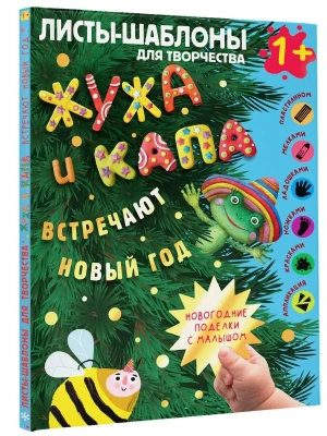 Жужа и Капа встречают Новый год. Большой альбом для совместного творчества с малышом 1+- купить в магазине Кассандра, фото, 9785171578060, 