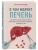 О чем молчит печень. Как уловить сигналы самого крупного внутреннего органа, который предпочитает ос- купить в магазине Кассандра, 9785041100643, О чем молчит печень. Как уловить сигналы самого крупного внутреннего органа, который предпочитает ос- купить в магазине Кассандра, фото, 9785041100643,