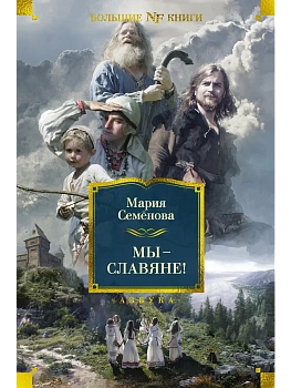 Мы - славяне! - купить в магазине Кассандра, фото, 9785389254442, 