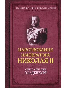 Царствование императора Николая II - купить в магазине Кассандра, фото, 9785171635060, 