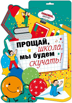 Плакат "Прощай, школа!" - купить в магазине Кассандра, фото, 4603262936009, 