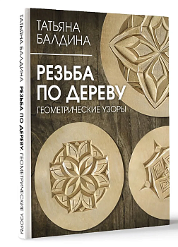 Резьба по дереву. Геометрические узоры - купить в магазине Кассандра, фото, 9785171564889, 