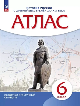 История России с древнейших времён до XVI века. Атлас. 6 класс - купить в магазине Кассандра, фото, 9785091204018, 