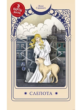 Слепота (3 карты Таро внутри) - купить в магазине Кассандра, фото, 9785041973131, 