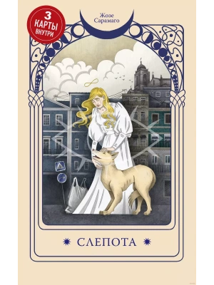 Слепота (3 карты Таро внутри)- купить в магазине Кассандра, фото, 9785041973131, 