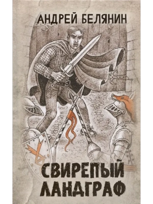 Свирепый ландграф- купить в магазине Кассандра, фото, 9785222394700, 
